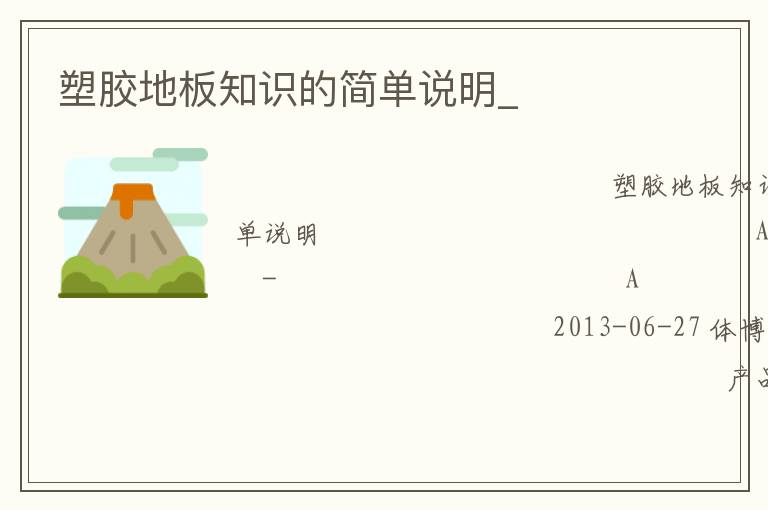 塑膠地板知識(shí)的簡(jiǎn)單說(shuō)明_