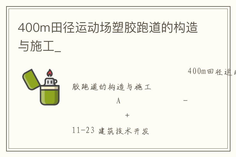 400m田徑運動場塑膠跑道的構造與施工_