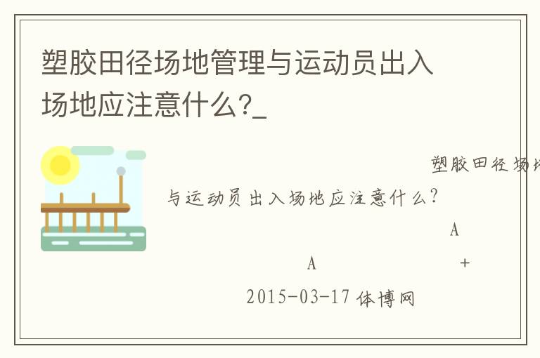 塑膠田徑場(chǎng)地管理與運(yùn)動(dòng)員出入場(chǎng)地應(yīng)注意什么?_