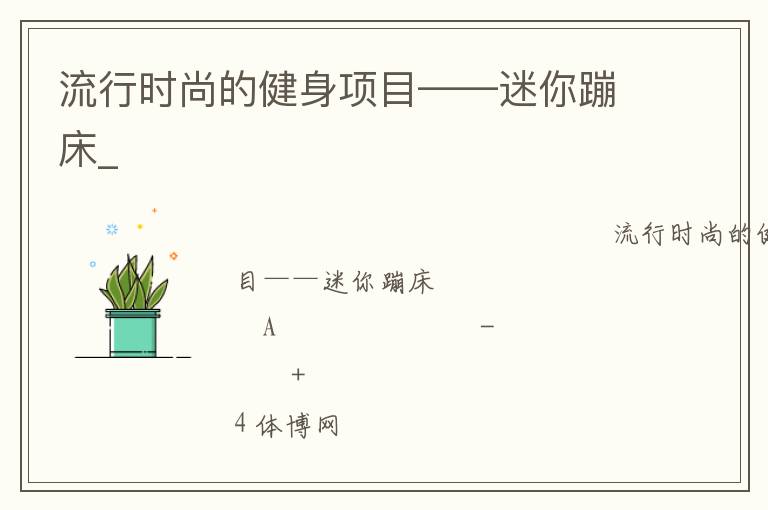 流行時(shí)尚的健身項(xiàng)目——迷你蹦床_