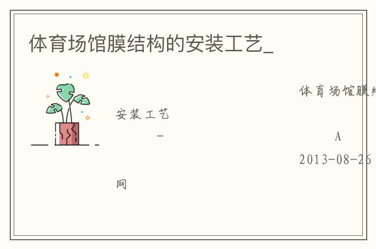 體育場館膜結構的安裝工藝_