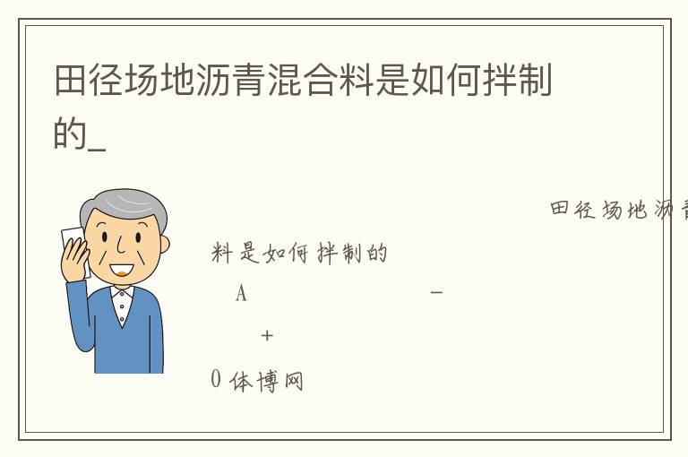 田徑場(chǎng)地瀝青混合料是如何拌制的_