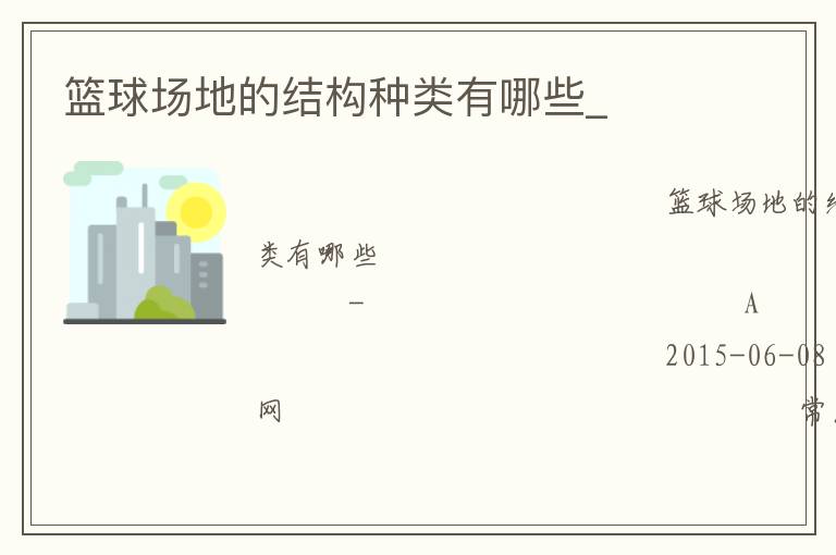 籃球場(chǎng)地的結(jié)構(gòu)種類有哪些_