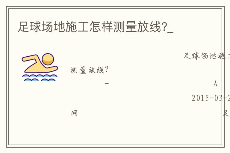 足球場(chǎng)地施工怎樣測(cè)量放線?_
