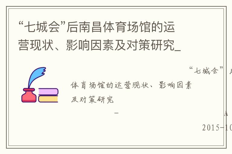 “七城會”后南昌體育場館的運營現(xiàn)狀、影響因素及對策研究_