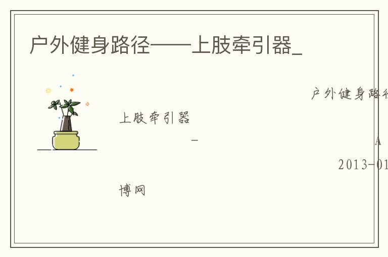 戶(hù)外健身路徑——上肢牽引器_