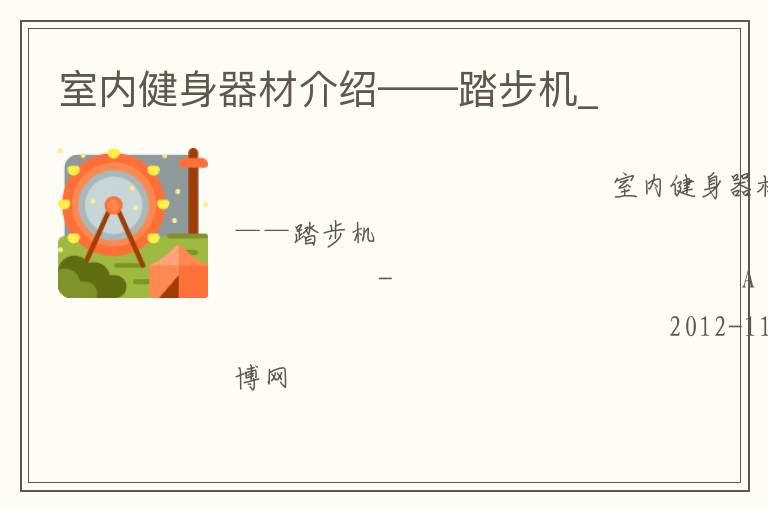 室內(nèi)健身器材介紹——踏步機_