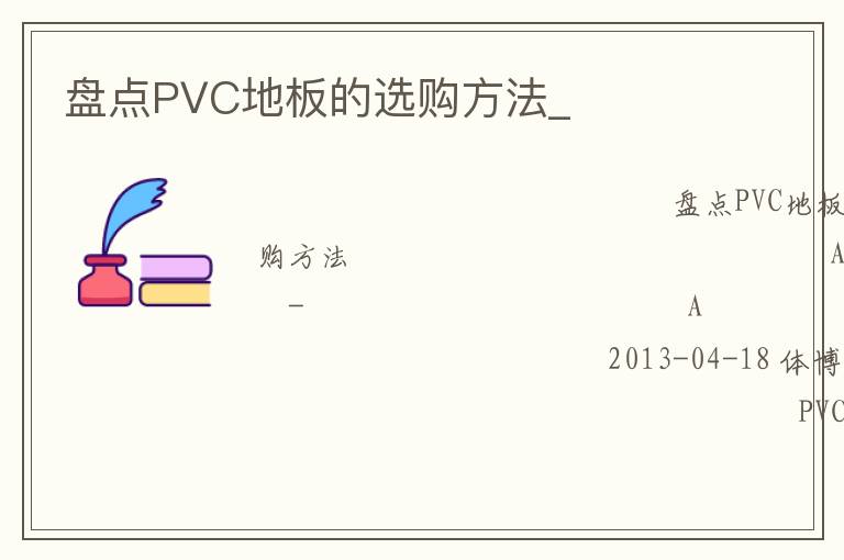 盤點(diǎn)PVC地板的選購(gòu)方法_