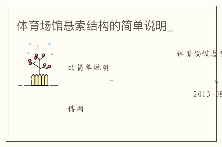體育場(chǎng)館懸索結(jié)構(gòu)的簡(jiǎn)單說(shuō)明_