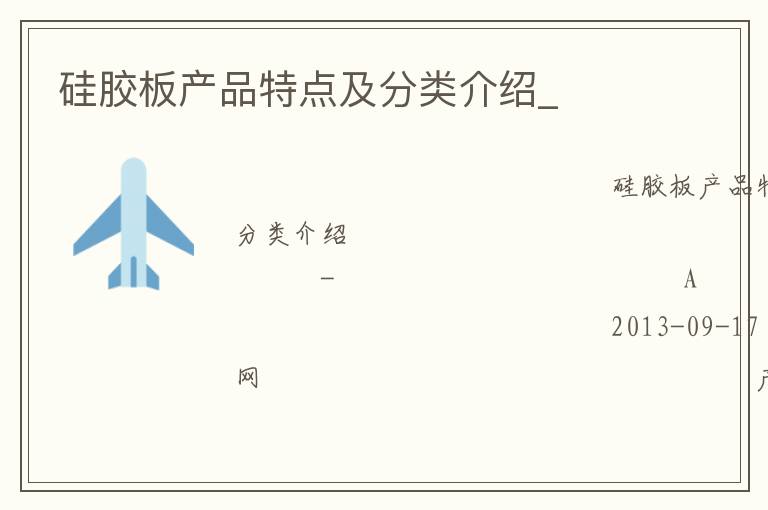 硅膠板產(chǎn)品特點(diǎn)及分類(lèi)介紹_