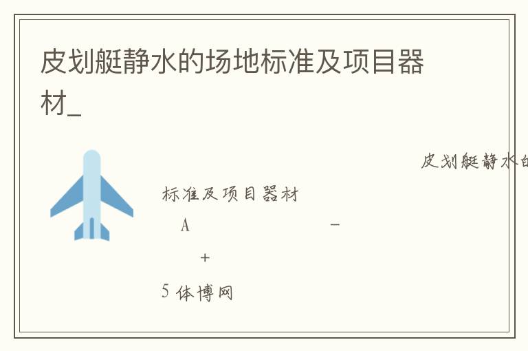 皮劃艇靜水的場地標準及項目器材_