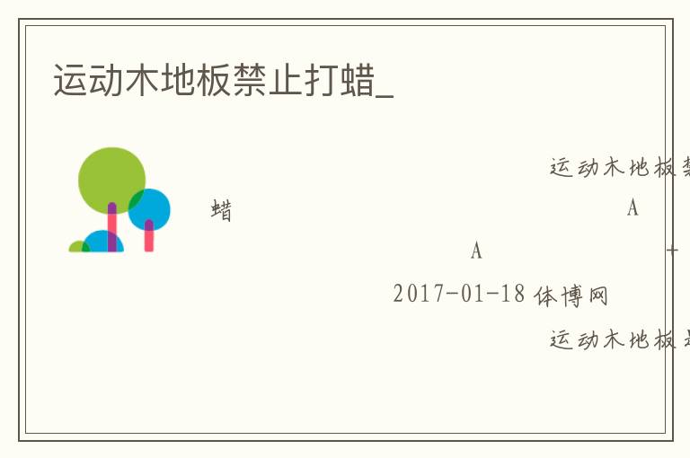 運(yùn)動(dòng)木地板禁止打蠟_