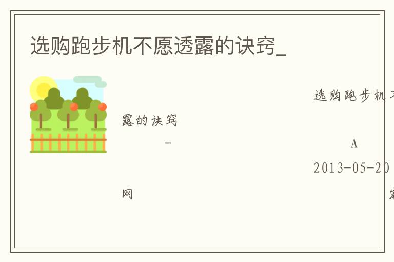 選購跑步機不愿透露的訣竅_