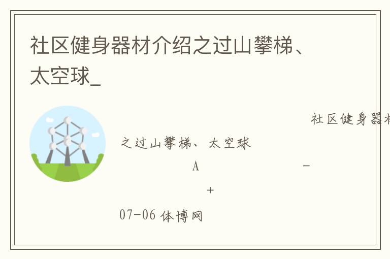 社區(qū)健身器材介紹之過山攀梯、太空球_