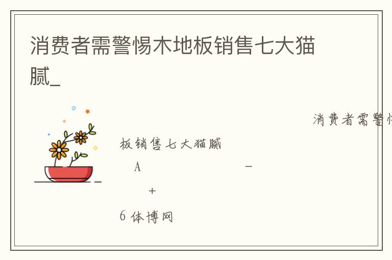 消費者需警惕木地板銷售七大貓膩_