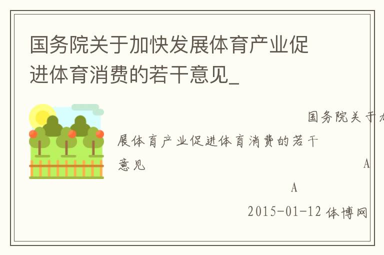 國務(wù)院關(guān)于加快發(fā)展體育產(chǎn)業(yè)促進體育消費的若干意見_