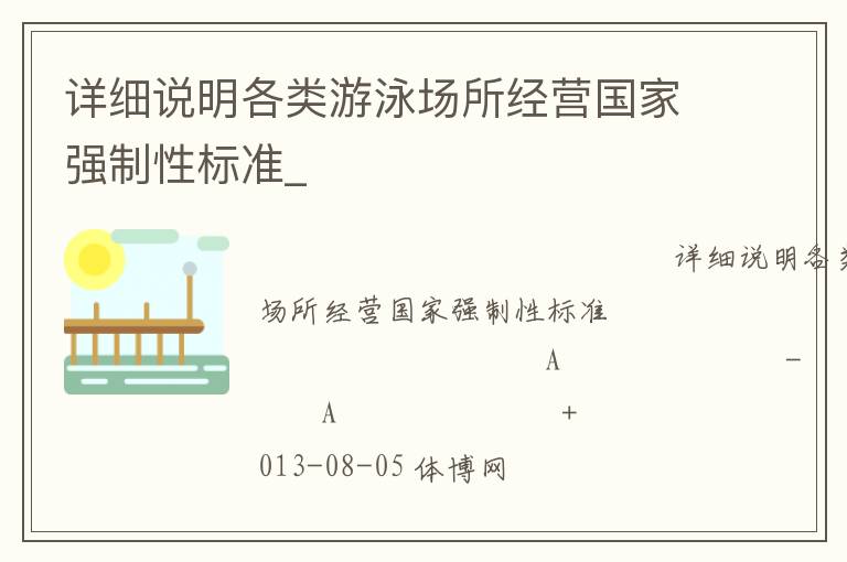 詳細(xì)說明各類游泳場所經(jīng)營國家強(qiáng)制性標(biāo)準(zhǔn)_