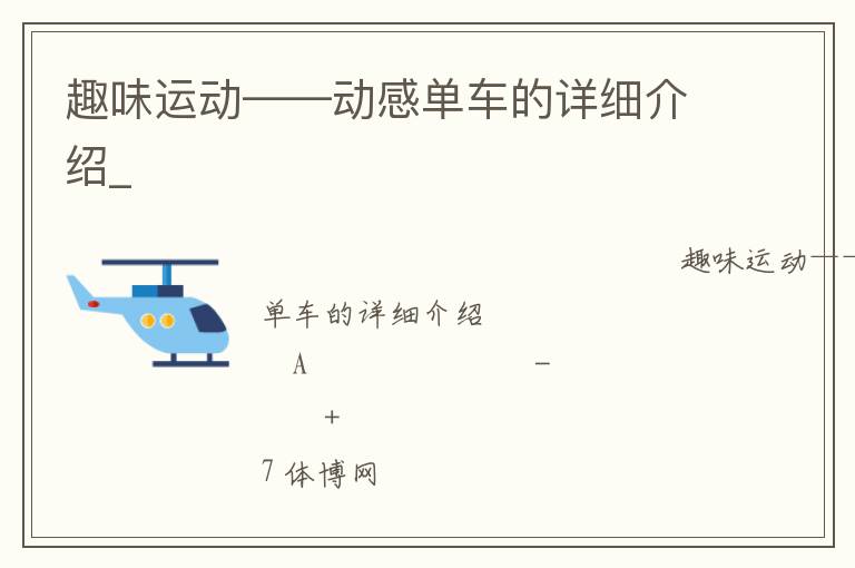 趣味運(yùn)動——動感單車的詳細(xì)介紹_