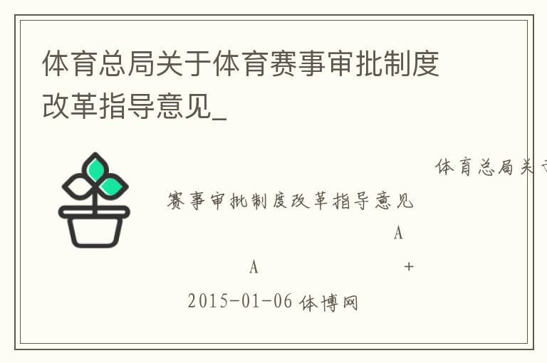 體育總局關(guān)于體育賽事審批制度改革指導意見_