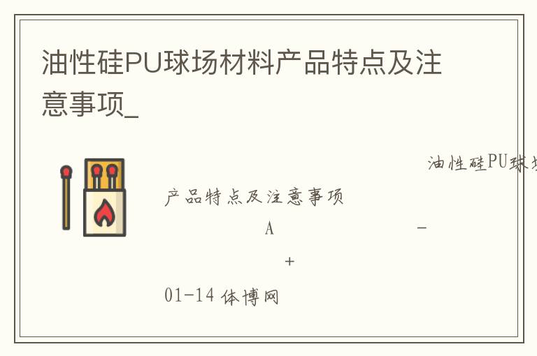 油性硅PU球場材料產(chǎn)品特點(diǎn)及注意事項(xiàng)_