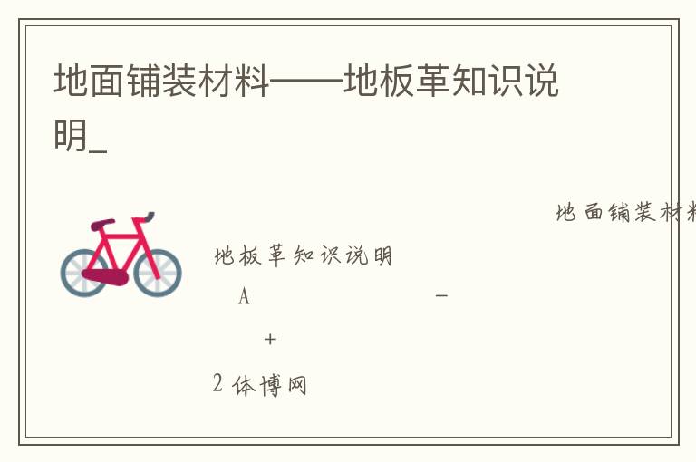 地面鋪裝材料——地板革知識(shí)說明_