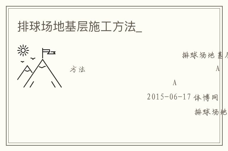 排球場(chǎng)地基層施工方法_
