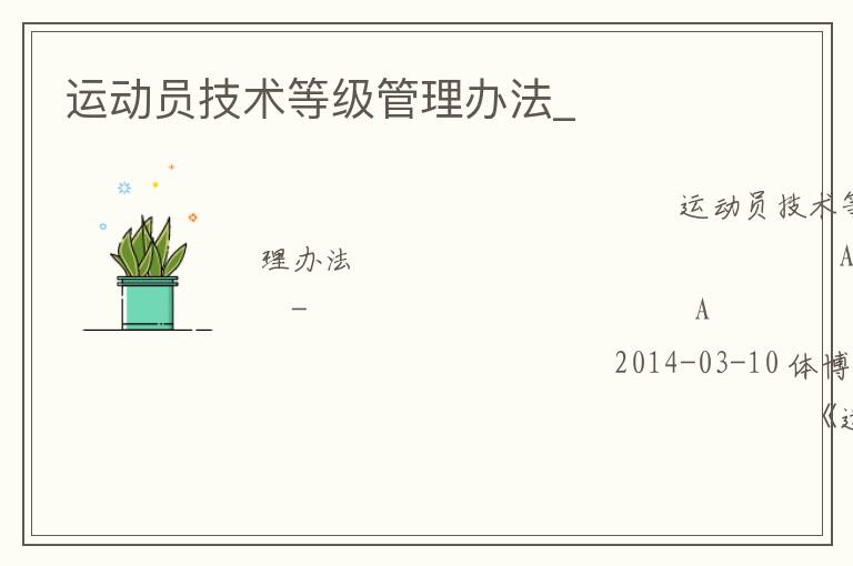 運(yùn)動員技術(shù)等級管理辦法_