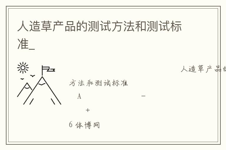 人造草產(chǎn)品的測試方法和測試標準_