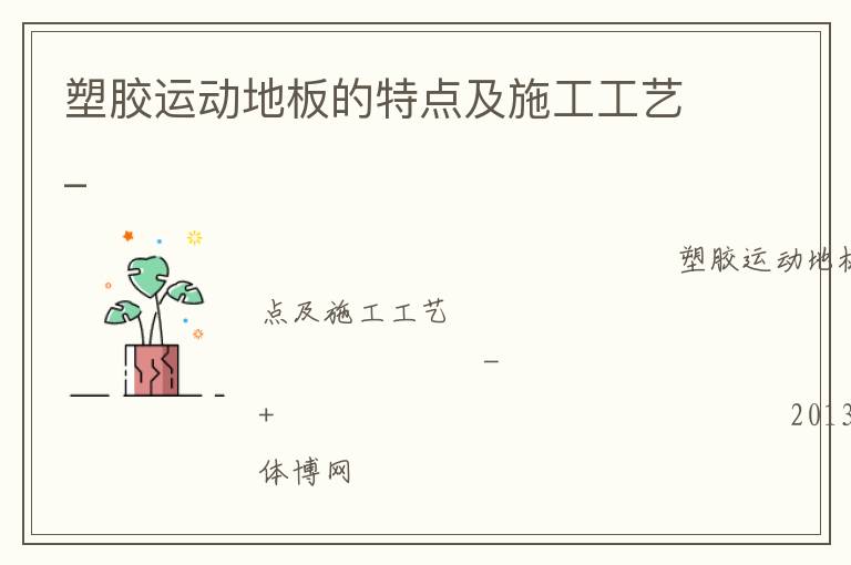塑膠運(yùn)動(dòng)地板的特點(diǎn)及施工工藝_