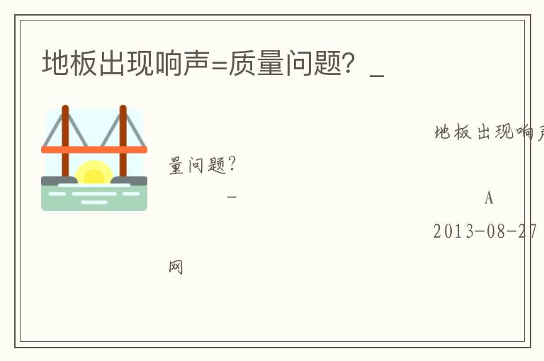 地板出現(xiàn)響聲=質(zhì)量問(wèn)題？_