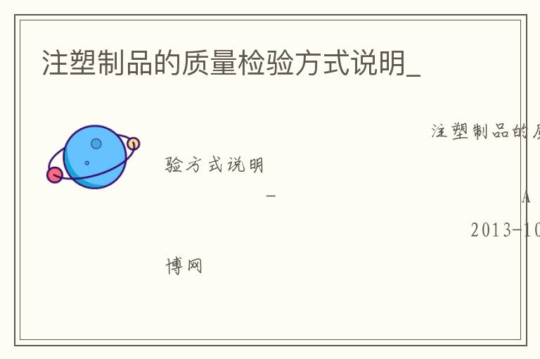注塑制品的質(zhì)量檢驗方式說明_