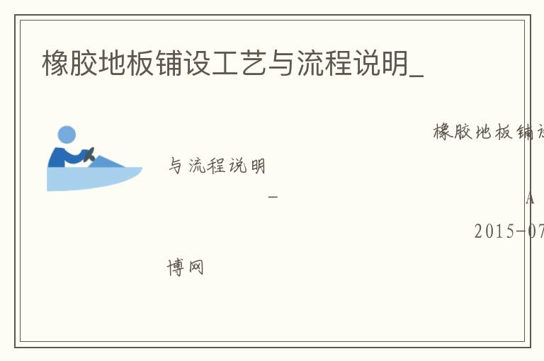橡膠地板鋪設(shè)工藝與流程說(shuō)明_