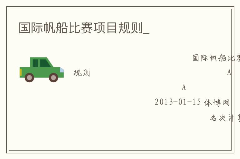 國際帆船比賽項目規(guī)則_