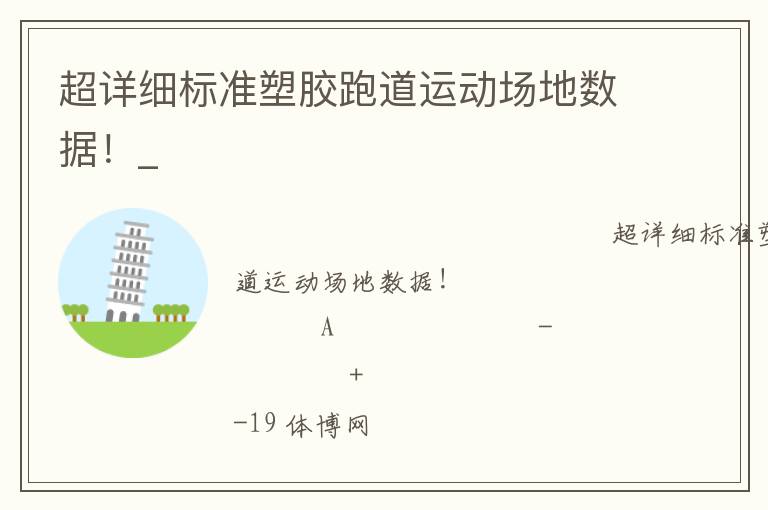 超詳細(xì)標(biāo)準(zhǔn)塑膠跑道運(yùn)動場地數(shù)據(jù)！_