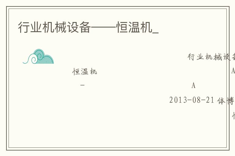 行業(yè)機械設(shè)備——恒溫機_