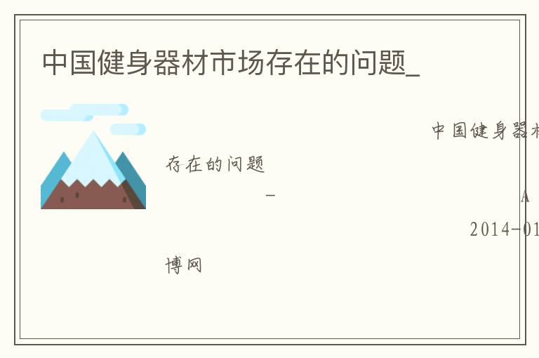 中國健身器材市場存在的問題_