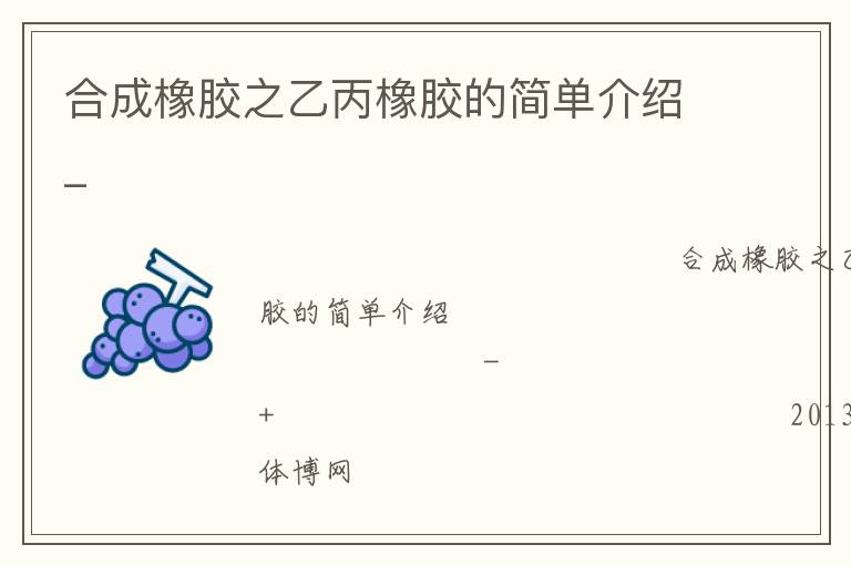 合成橡膠之乙丙橡膠的簡(jiǎn)單介紹_