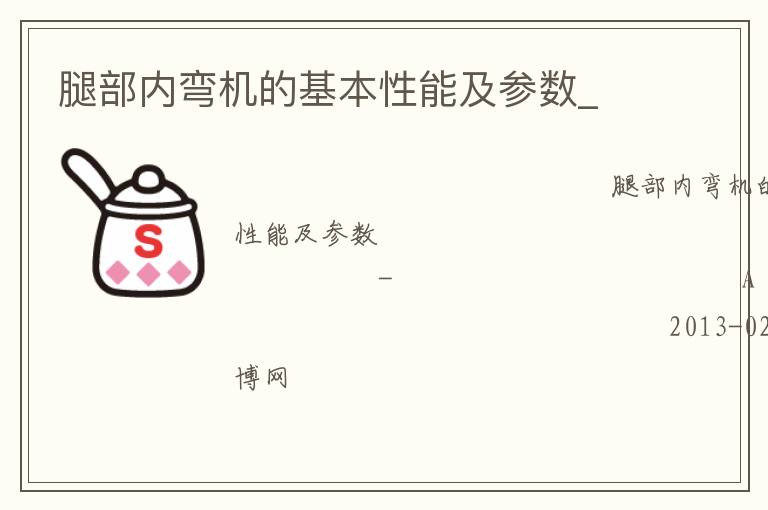 腿部內彎機的基本性能及參數_