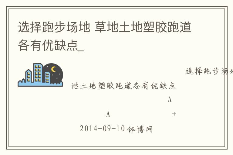 選擇跑步場(chǎng)地 草地土地塑膠跑道各有優(yōu)缺點(diǎn)_