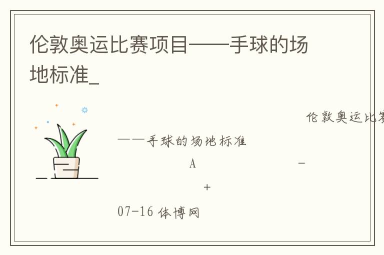 倫敦奧運比賽項目——手球的場地標(biāo)準(zhǔn)_
