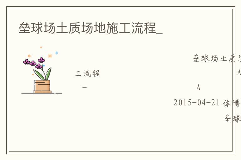 壘球場土質場地施工流程_