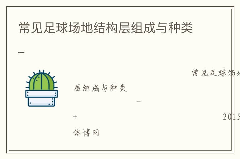 常見足球場(chǎng)地結(jié)構(gòu)層組成與種類_