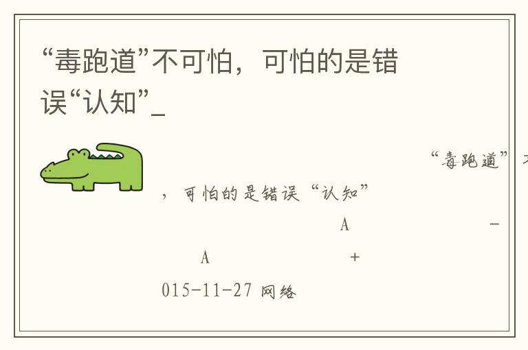 “毒跑道”不可怕，可怕的是錯誤“認(rèn)知”_