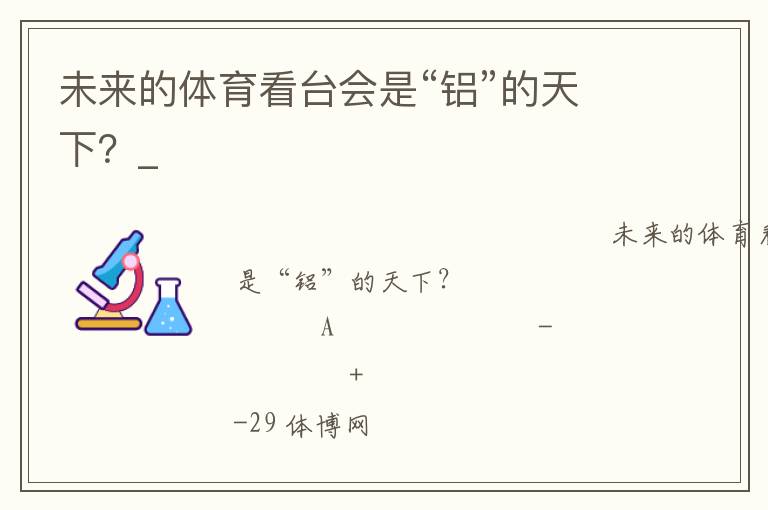 未來的體育看臺(tái)會(huì)是“鋁”的天下？_