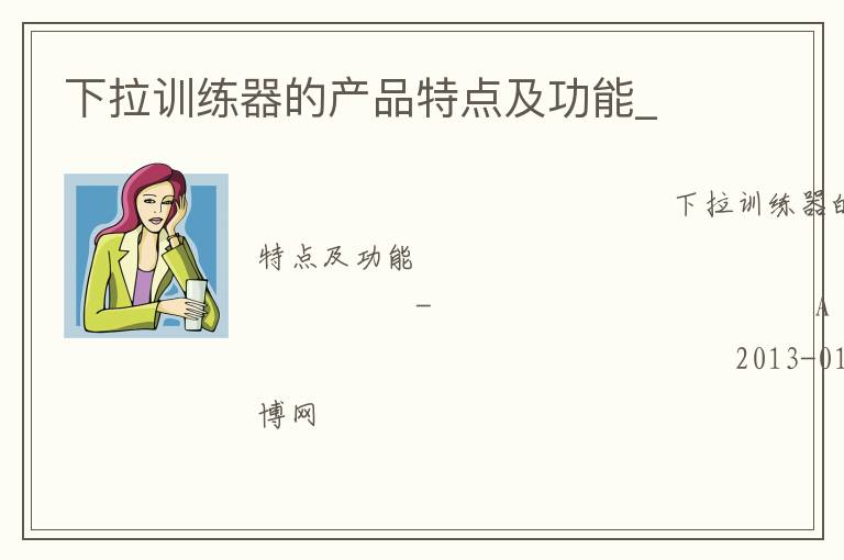 下拉訓練器的產(chǎn)品特點及功能_