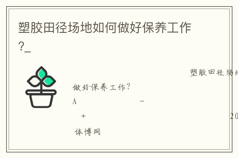 塑膠田徑場地如何做好保養(yǎng)工作?_