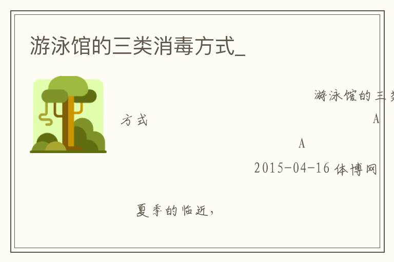 游泳館的三類(lèi)消毒方式_