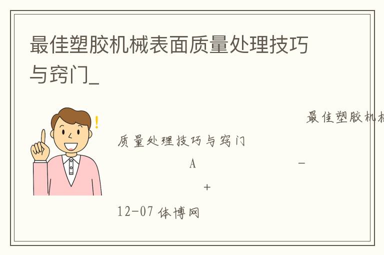 最佳塑膠機械表面質(zhì)量處理技巧與竅門_