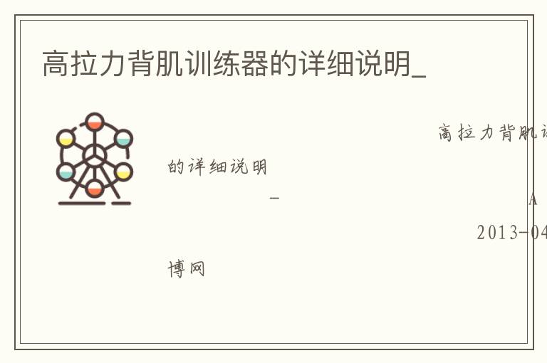 高拉力背肌訓(xùn)練器的詳細(xì)說明_