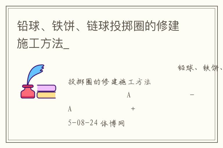鉛球、鐵餅、鏈球投擲圈的修建施工方法_